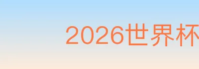 2026世界杯直播官方网站 logo